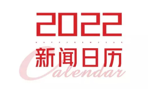 2022年新聞日歷來(lái)了！速速收藏
