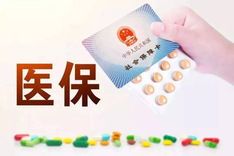 關(guān)注！醫(yī)保迎來(lái)重大變化！