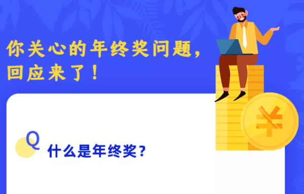 你關(guān)心的年終獎(jiǎng)問(wèn)題，回應(yīng)來(lái)了！