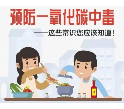 應(yīng)急科普 | 預(yù)防一氧化碳中毒 這些常識(shí)你應(yīng)該知道！