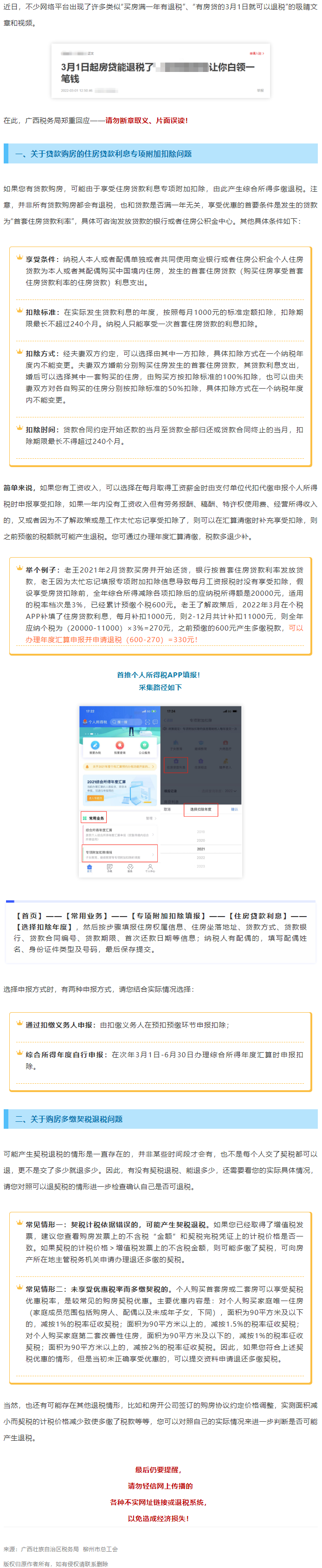 買房滿一年就有退稅？廣西稅務(wù)局最新回應(yīng)！.png