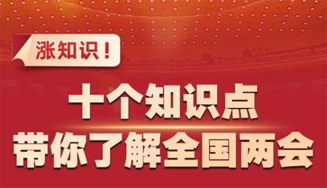 漲知識！十個知識點帶你了解全國兩會