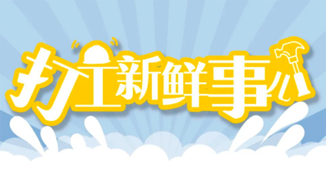 打工新鮮事 | 婦女節(jié)放假半天，要補假嗎？會扣工資嗎