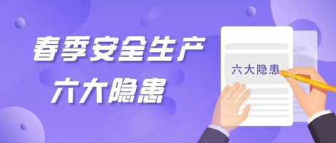 應(yīng)急科普 | 春季安全生產(chǎn)這六大隱患，你不可不知