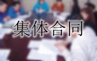 你了解集體合同嗎？一起來(lái)看