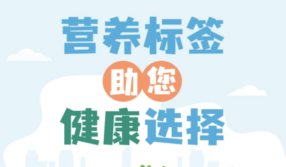 【健康小知識(shí)】食物營(yíng)養(yǎng)標(biāo)簽到底有什么用，你真的知道嗎？