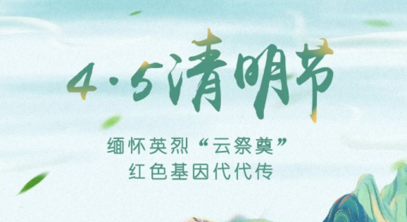 【我們的節(jié)日·清明】獻(xiàn)束鮮花，一起云端祭英烈，文明寄哀思