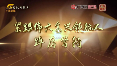 緊跟偉大復興領(lǐng)航人踔厲篤行丨第一集《牢記囑托擔使命》