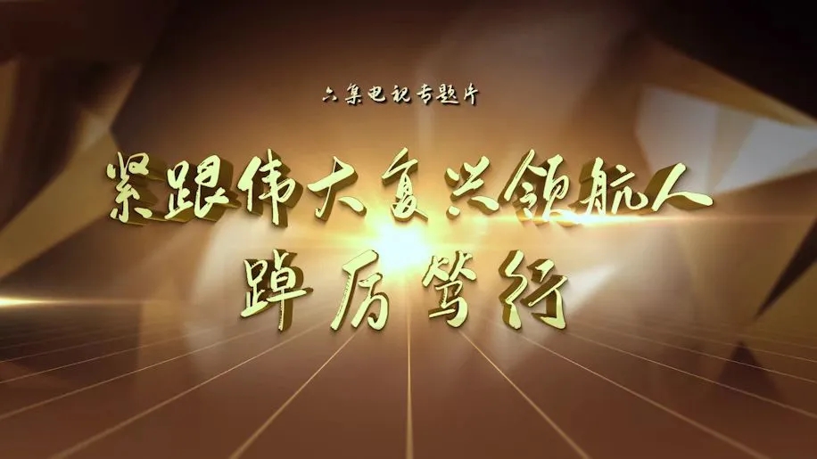 《緊跟偉大復興領(lǐng)航人踔厲篤行》專題片