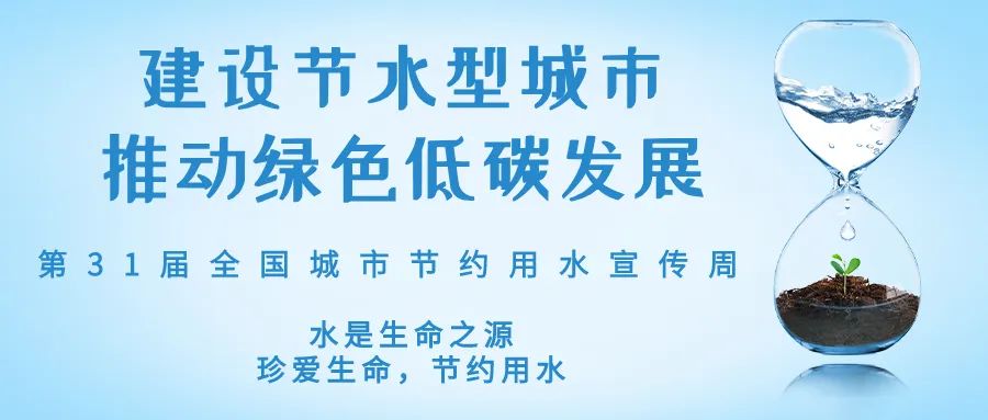 全國城市節(jié)約用水宣傳周丨節(jié)水、愛水、惜水