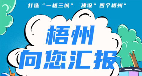 快show出你的style！“梧州 向您匯報”梧州市創(chuàng)建全國文明城市宣傳月短視頻創(chuàng)作大賽勁爆來襲！