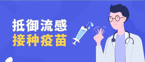 溫馨提示：新一季流感疫苗可以開(kāi)始接種了！
