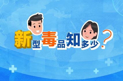 禁毒宣傳丨敲黑板！“新型毒品”新在哪里？