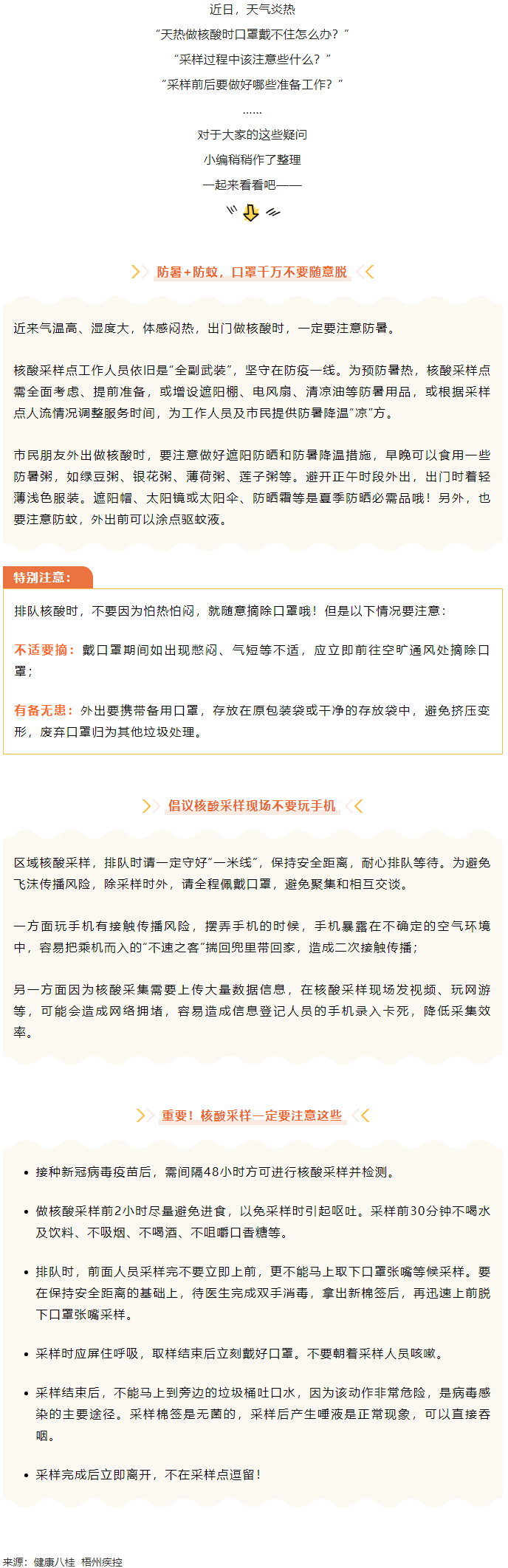 轉(zhuǎn)擴(kuò)丨天氣炎熱，外出做核酸要注意這些梧州疾控.png