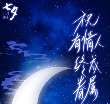 七夕，中國式的浪漫！