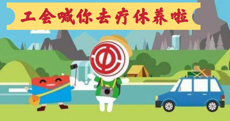 工會(huì)落實(shí)全國(guó)勞模療休養(yǎng)政策，助力勞模“充電賦能”再出發(fā)！
