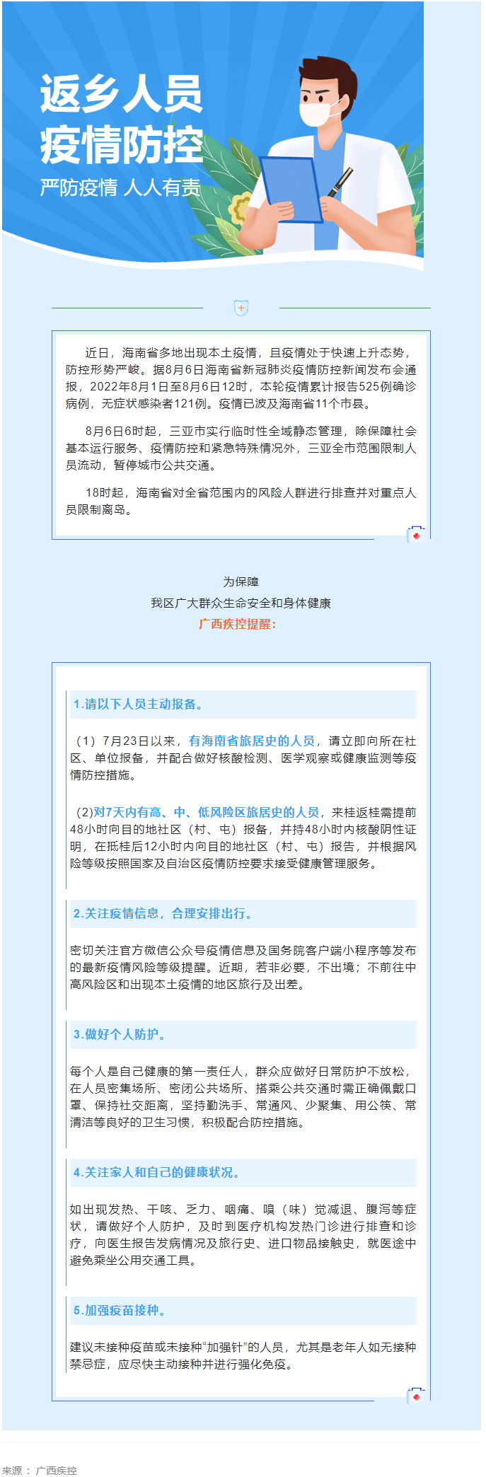 海南多市縣出現(xiàn)本土疫情，廣西疾控緊急提醒.png