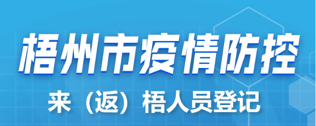 新疆、西藏來(lái)（返）梧人員請(qǐng)主動(dòng)報(bào)備！