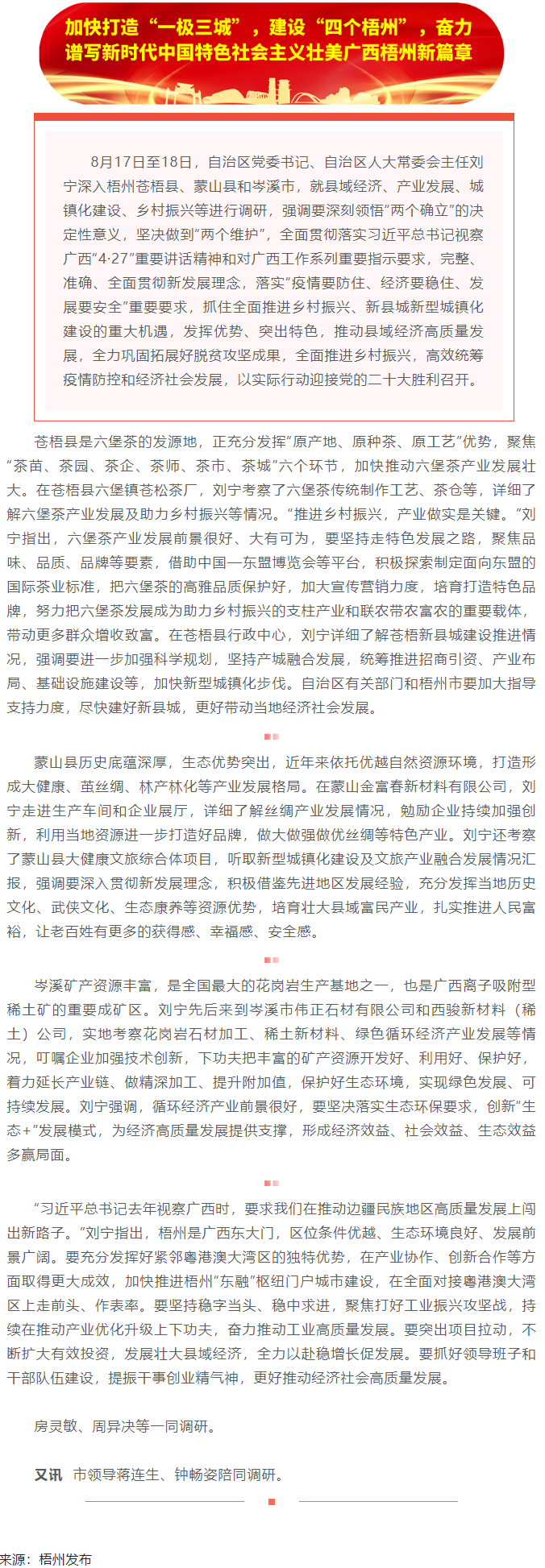 劉寧在梧州蒼梧縣蒙山縣岑溪市調(diào)研時(shí)強(qiáng)調(diào)：完整準(zhǔn)確全面貫徹新發(fā)展理念，發(fā)揮優(yōu)勢(shì)突出特色推動(dòng)縣域經(jīng)濟(jì)高質(zhì).png