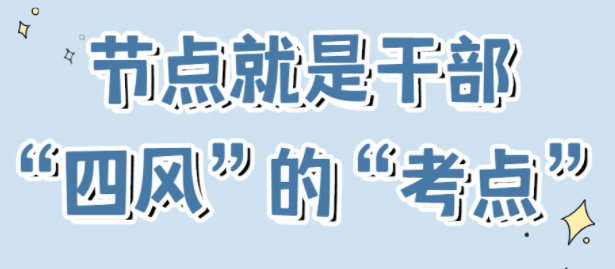 節(jié)點是干部“四風”的“考點”！