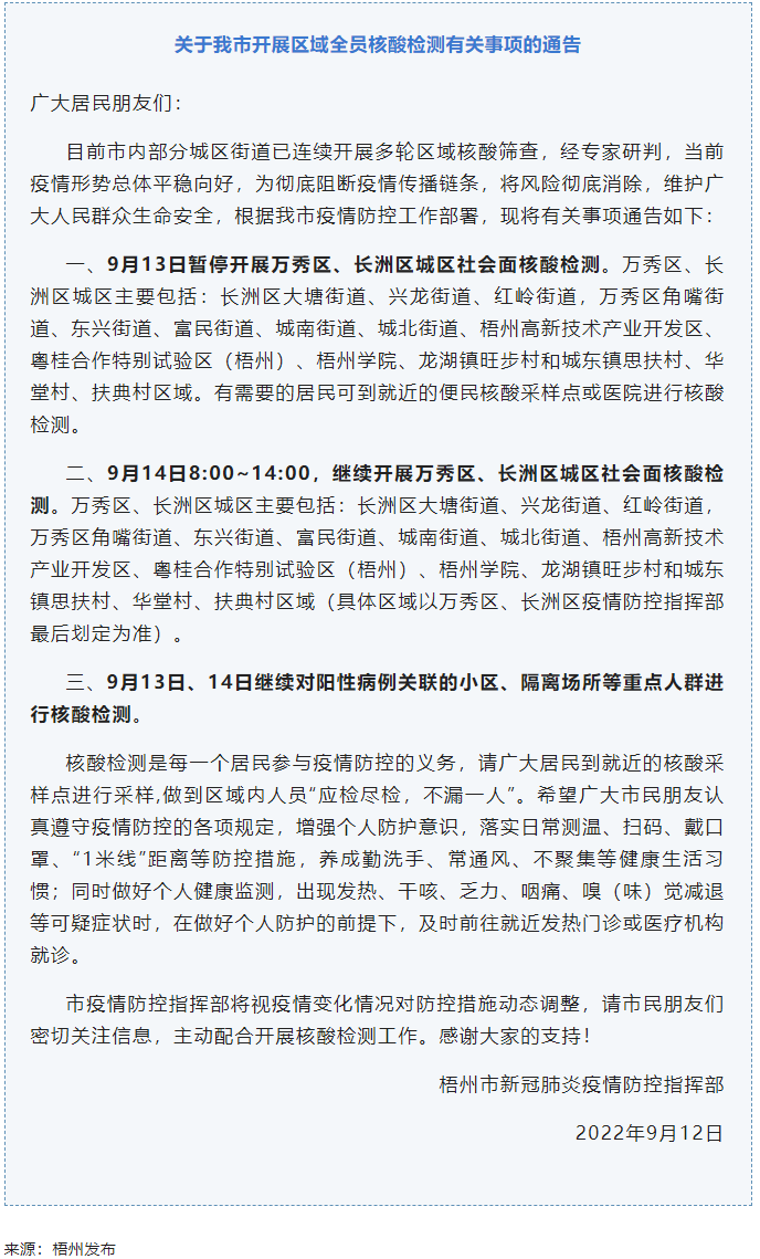 記得去檢核酸！9月14日，我市繼續(xù)開展萬秀區(qū)、長洲區(qū)城區(qū)社會面核酸檢測.png