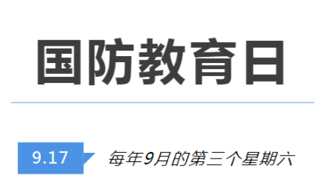 全民國(guó)防教育日 | 國(guó)防知識(shí)了解多少？致敬最可愛的人！