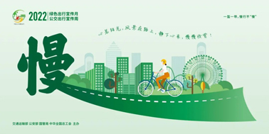 【2022年綠色出行宣傳月】綠色出行，你我同行