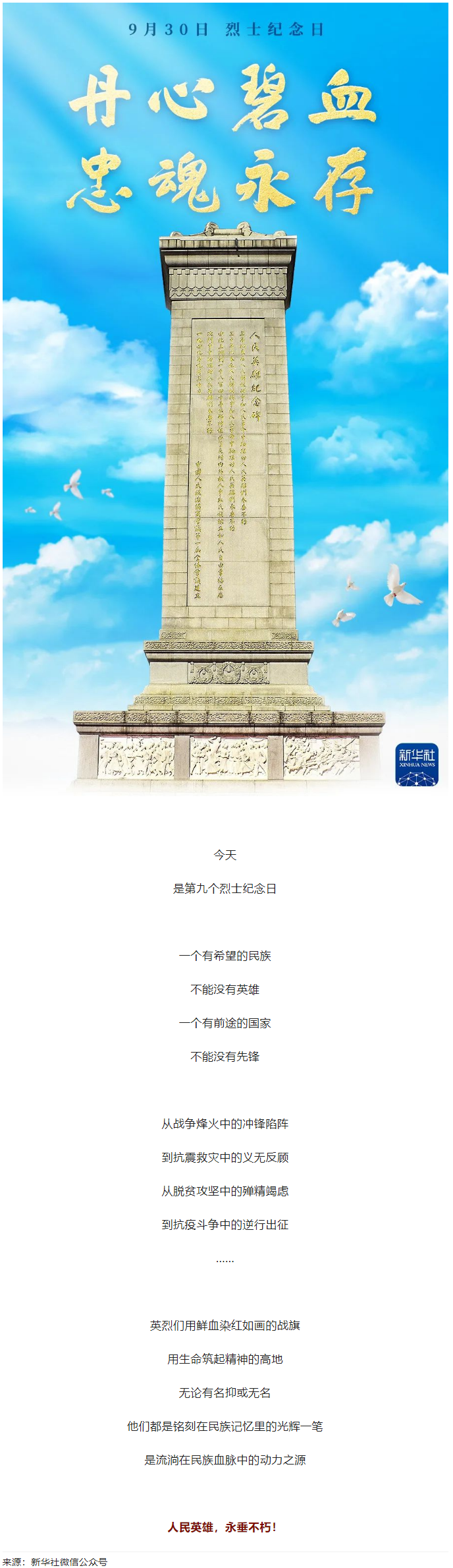 人民英雄，永垂不朽！.png
