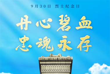 人民英雄，永垂不朽！