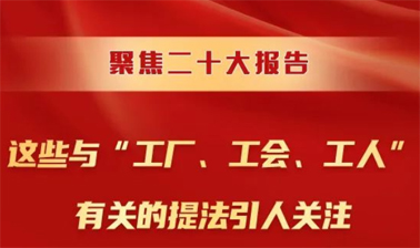 聚焦二十大報告，這些與“工廠、工會、工人”有關(guān)的提法引人關(guān)注