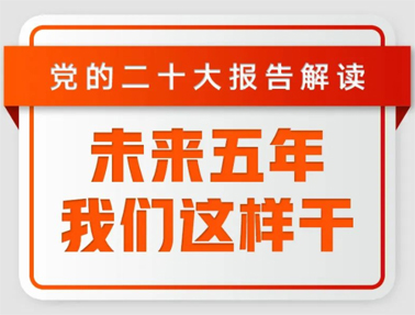 未來五年，我們這樣干！