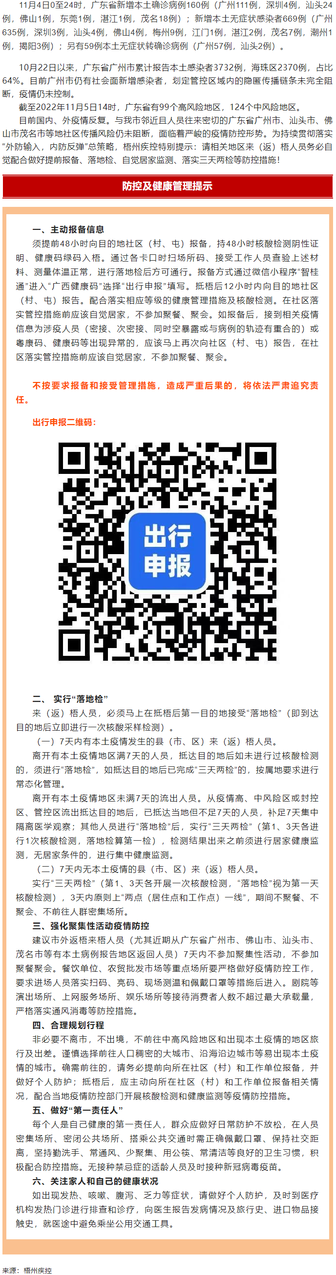 廣州面臨抗疫三年以來最嚴(yán)峻疫情！相關(guān)地區(qū)來（返）梧人員請主動(dòng)報(bào)備！.png