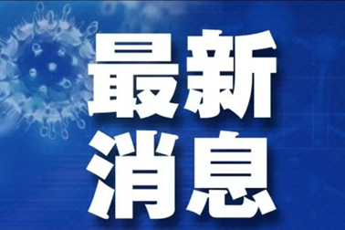 廣州面臨抗疫三年以來最嚴(yán)峻疫情！相關(guān)地區(qū)來（返）梧人員請主動報(bào)備！