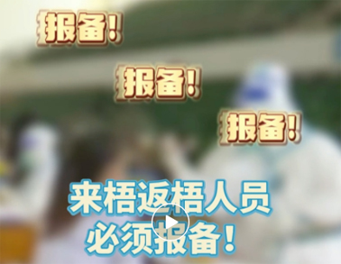 報(bào)備報(bào)備，必須報(bào)備，來梧返梧人員必須通過智桂通報(bào)備行程