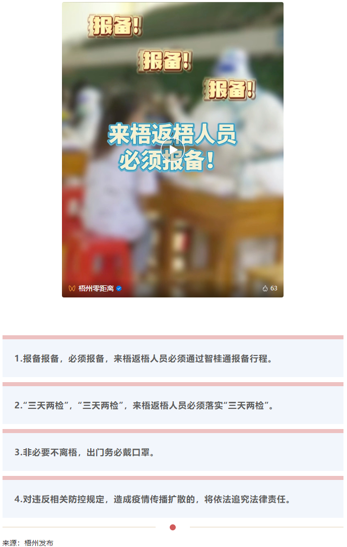 報(bào)備報(bào)備，必須報(bào)備，來梧返梧人員必須通過智桂通報(bào)備行程.png