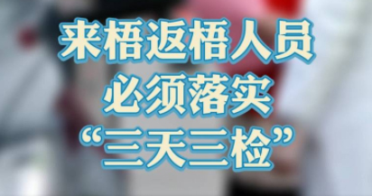 “三天三檢”，“三天三檢”！來梧返梧人員必須落實“三天三檢”