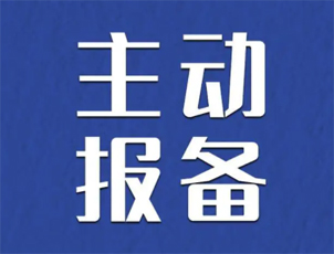 主動報備很重要，如何報備看這里