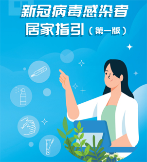 《新冠病毒感染者居家指引（第一版）》來(lái)啦，快快收藏吧！