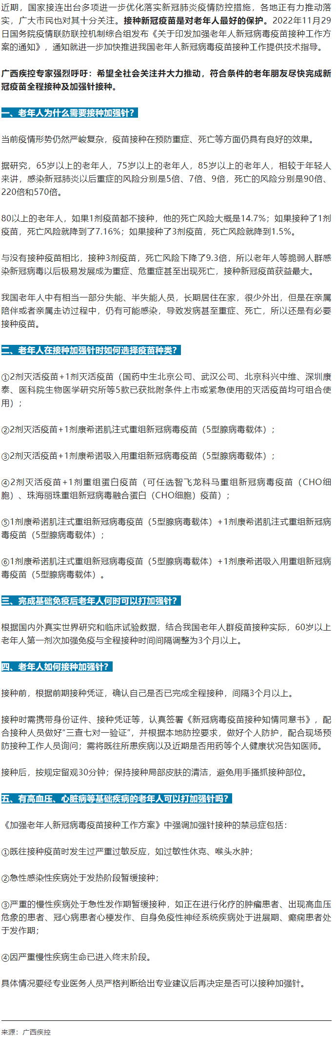廣西疾控中心提醒：老年人盡快完成新冠病毒疫苗加強(qiáng)針的接種！.png