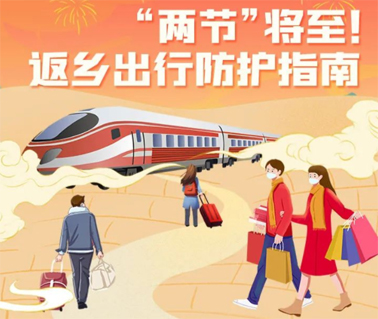 “兩節(jié)”返鄉(xiāng)出行如何做好防護？這份指南請收好！
