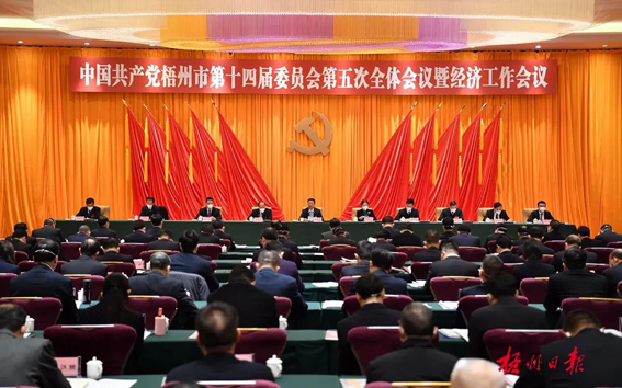 中國共產黨梧州市第十四屆委員會第五次全體會議公報