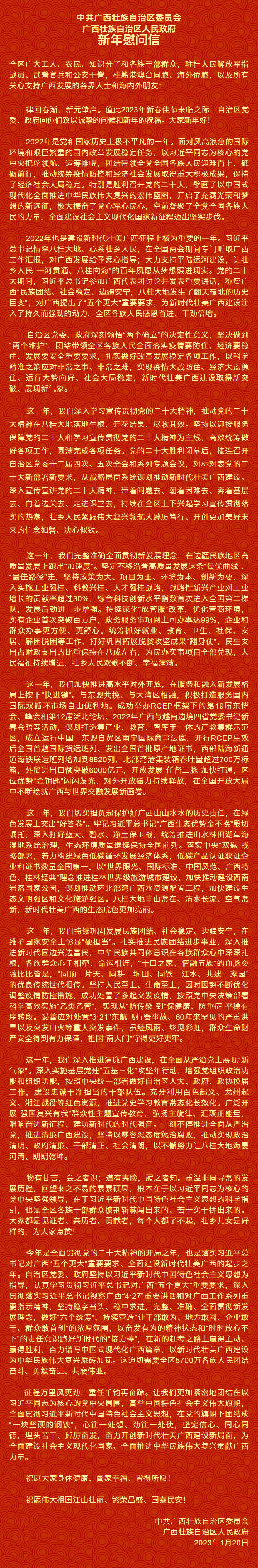 自治區(qū)黨委、自治區(qū)人民政府新年慰問信.png