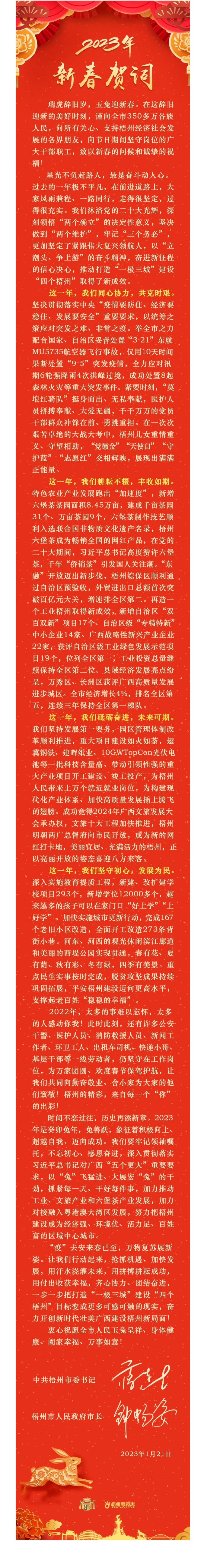 “兔”飛猛進、大展宏“兔”！蔣連生鐘暢姿致新春賀詞，祝福梧州全市人民！.png