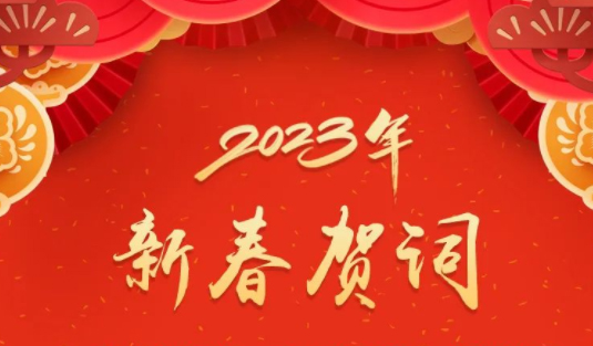 “兔”飛猛進、大展宏“兔”！蔣連生鐘暢姿致新春賀詞，祝福梧州全市人民！