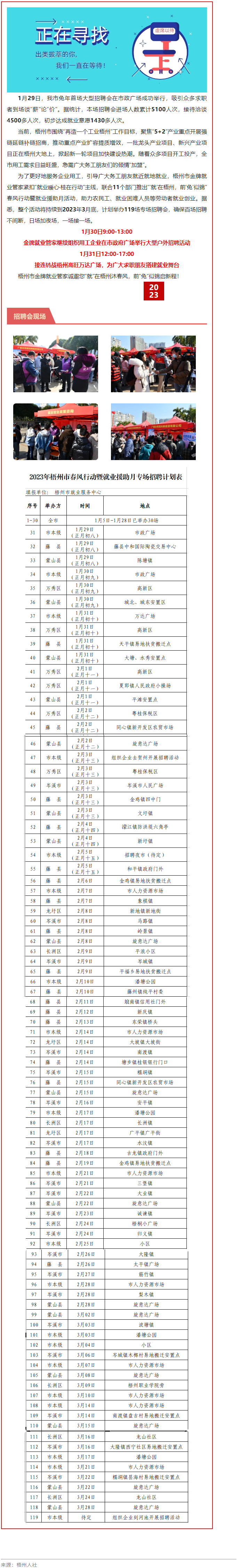 1月31日，梧州市大型戶外招聘活動(dòng)繼續(xù)進(jìn)行丨“‘就’在梧州 前‘兔’似錦”春風(fēng)行動(dòng)專(zhuān)項(xiàng)招聘會(huì)等你來(lái).png