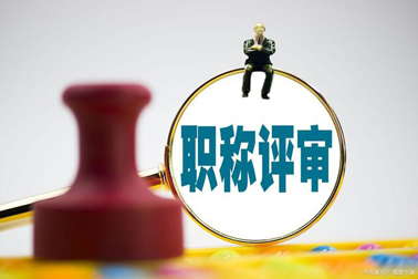 評(píng)職稱(chēng)，對(duì)論文、學(xué)歷、獎(jiǎng)項(xiàng)有新要求！詳情→