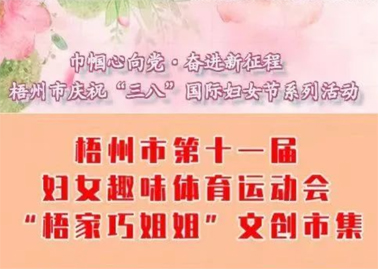 【巾幗心向黨·奮進(jìn)新征程】梧州市第十一屆婦女趣味體育運(yùn)動(dòng)會暨“梧家巧姐姐”文創(chuàng)市集火熱召集中