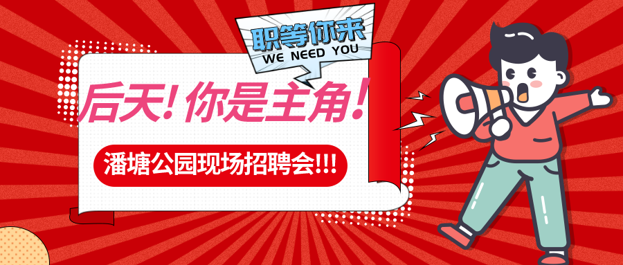 【春送崗位】好工作，不容錯(cuò)過(guò)！潘塘公園招聘會(huì)7000多個(gè)崗位“職”等你來(lái)