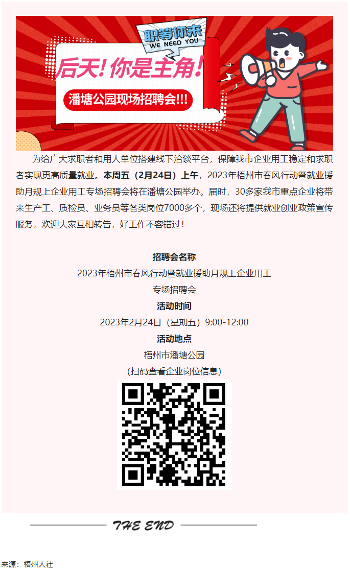 【春送崗位】好工作，不容錯(cuò)過！潘塘公園招聘會(huì)7000多個(gè)崗位“職”等你來.png