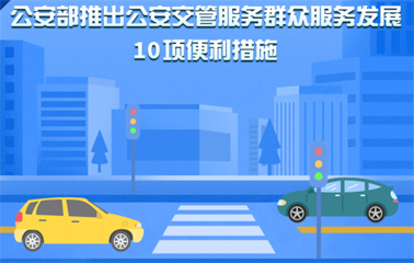 10項交管便利新措施！6月1日起實施